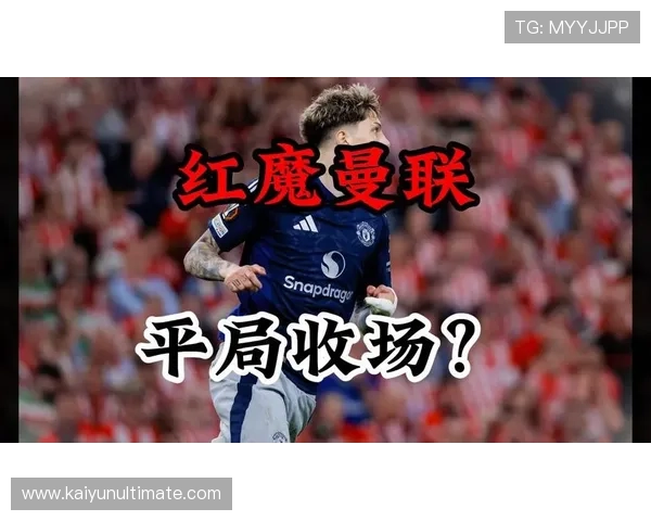 曼联易主风云再起 红魔王朝迎来未知新篇章 曼联易主风云再起 红魔王朝迎来未知新篇章
